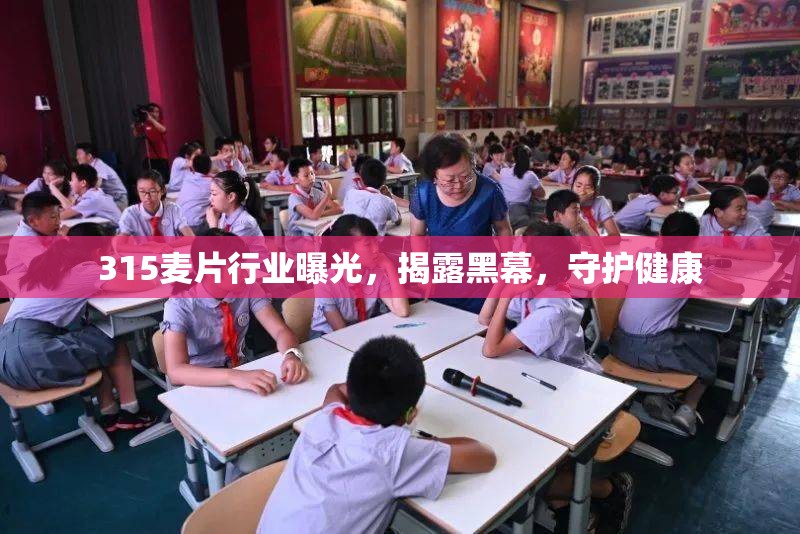 315麥片行業(yè)曝光，揭露黑幕，守護健康