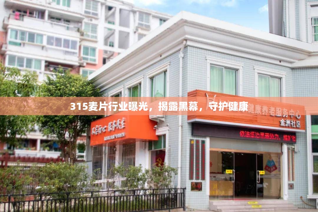315麥片行業(yè)曝光，揭露黑幕，守護健康