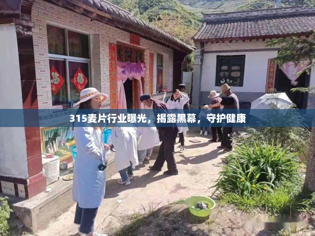315麥片行業(yè)曝光，揭露黑幕，守護健康