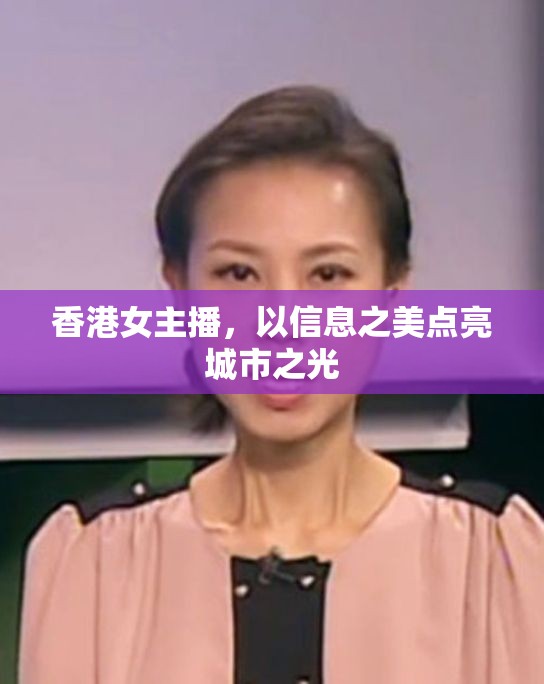 香港女主播，以信息之美點亮城市之光