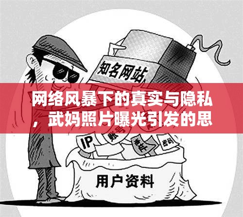 網(wǎng)絡風暴下的真實與隱私，武媽照片曝光引發(fā)的思考