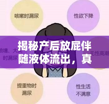 揭秘產(chǎn)后放屁伴隨液體流出，真相與應(yīng)對策略