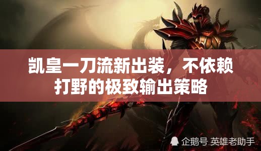 凱皇一刀流新出裝，不依賴打野的極致輸出策略