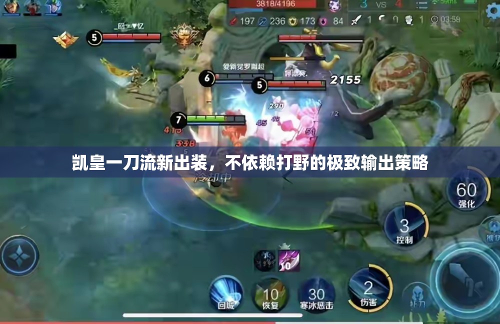 凱皇一刀流新出裝，不依賴打野的極致輸出策略