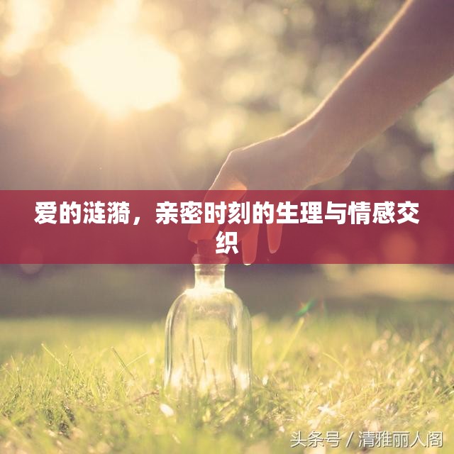愛(ài)的漣漪，親密時(shí)刻的生理與情感交織