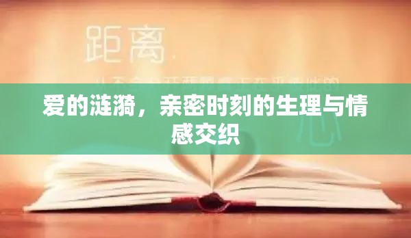 愛(ài)的漣漪，親密時(shí)刻的生理與情感交織