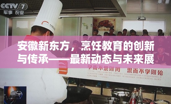 安徽新東方，烹飪教育的創(chuàng)新與傳承——最新動態(tài)與未來展望