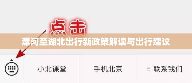 漯河至湖北出行新政策解讀與出行建議