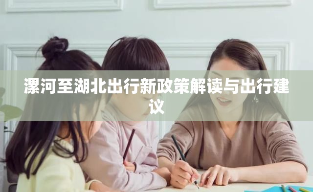漯河至湖北出行新政策解讀與出行建議
