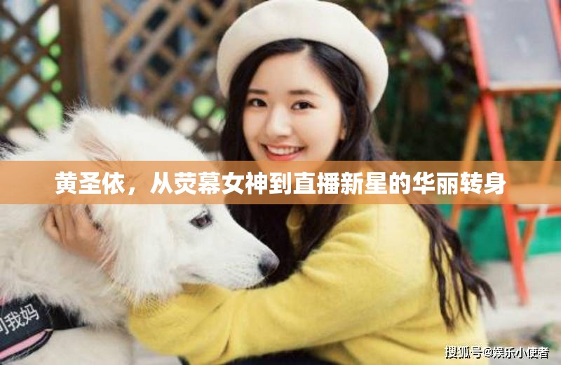 黃圣依，從熒幕女神到直播新星的華麗轉(zhuǎn)身