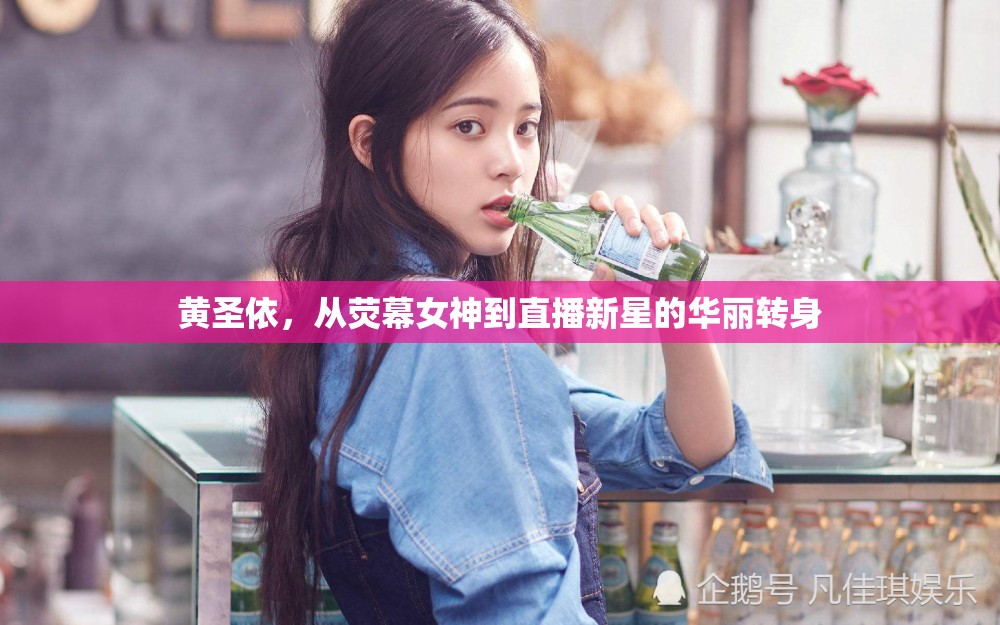 黃圣依，從熒幕女神到直播新星的華麗轉(zhuǎn)身