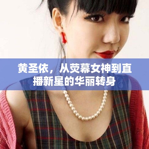 黃圣依，從熒幕女神到直播新星的華麗轉(zhuǎn)身