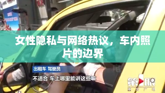 女性隱私與網(wǎng)絡(luò)熱議，車內(nèi)照片的邊界