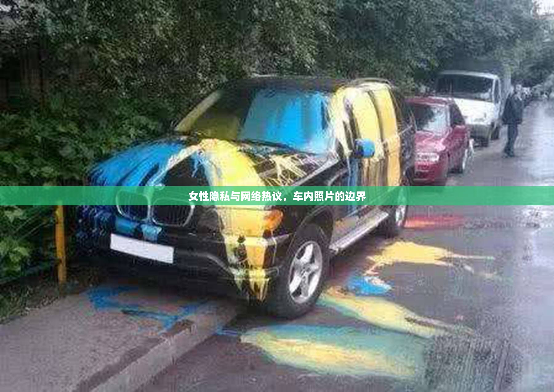 女性隱私與網(wǎng)絡(luò)熱議，車內(nèi)照片的邊界
