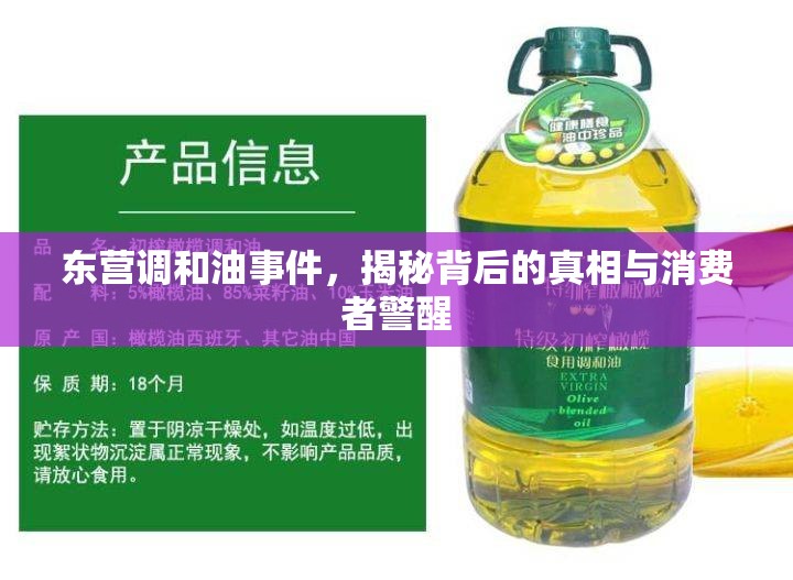 東營調(diào)和油事件，揭秘背后的真相與消費者警醒