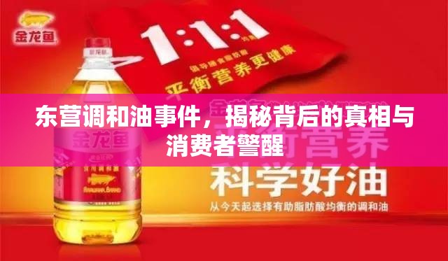 東營調(diào)和油事件，揭秘背后的真相與消費者警醒