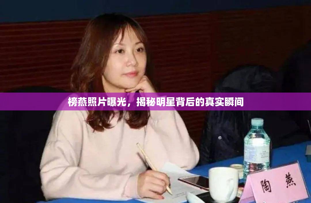 榜燕照片曝光，揭秘明星背后的真實瞬間