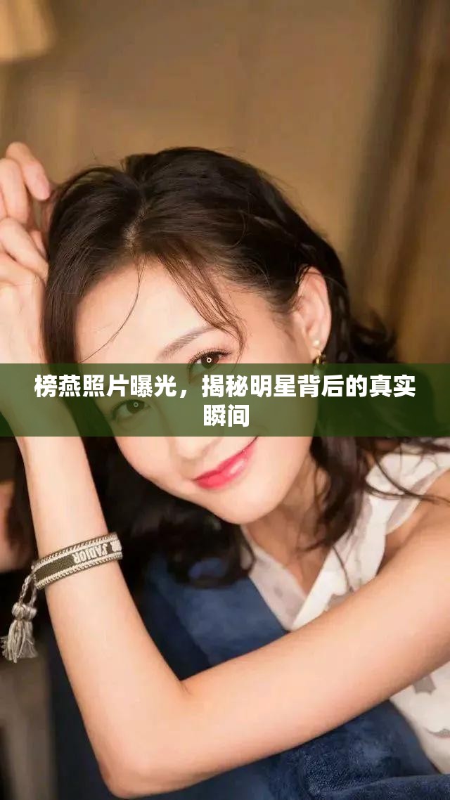 榜燕照片曝光，揭秘明星背后的真實瞬間