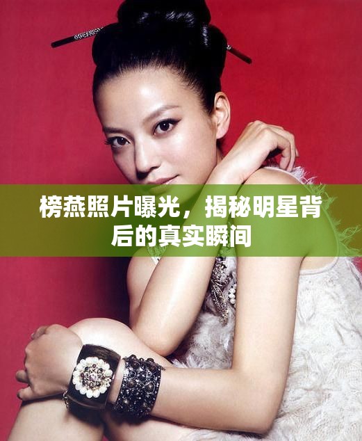 榜燕照片曝光，揭秘明星背后的真實瞬間