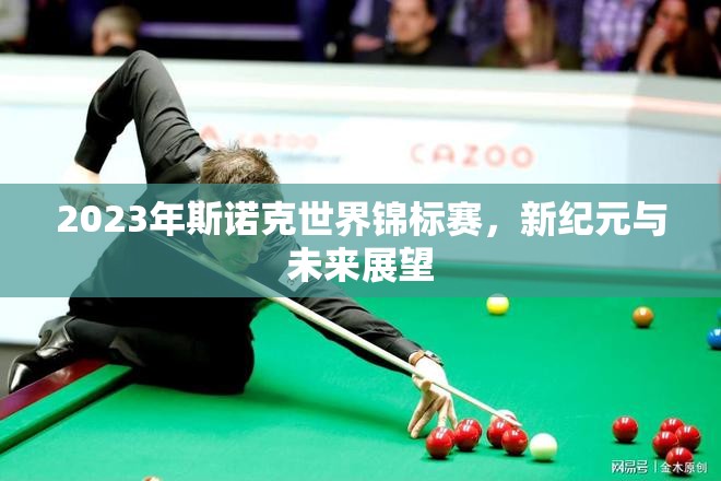 2023年斯諾克世界錦標(biāo)賽，新紀(jì)元與未來展望