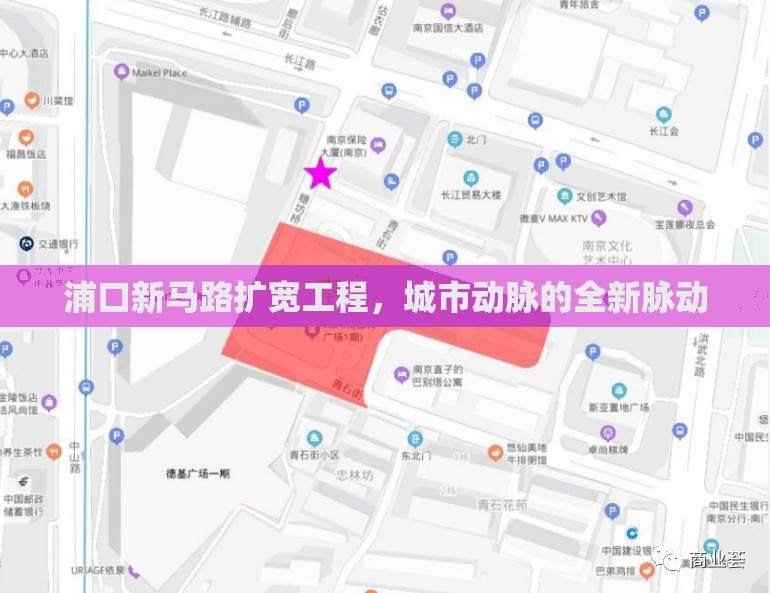 浦口新馬路擴寬工程，城市動脈的全新脈動