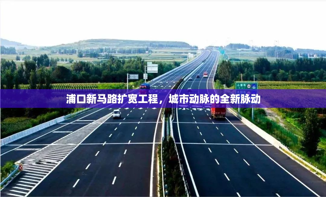 浦口新馬路擴寬工程，城市動脈的全新脈動