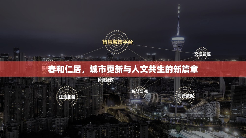 春和仁居，城市更新與人文共生的新篇章