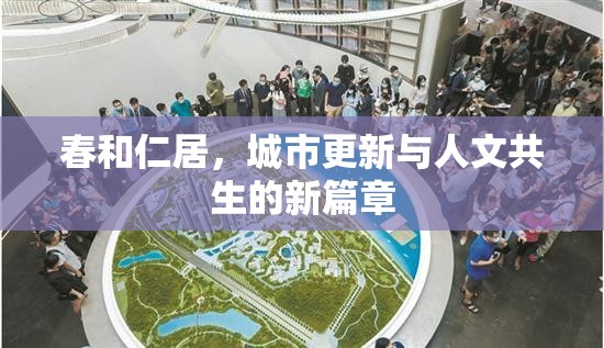 春和仁居，城市更新與人文共生的新篇章