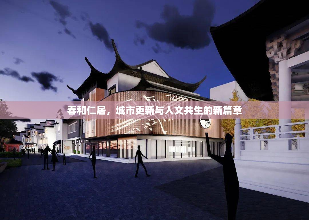 春和仁居，城市更新與人文共生的新篇章
