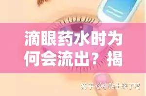滴眼藥水時(shí)為何會(huì)流出？揭秘眼部用藥的小困擾