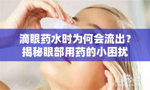 滴眼藥水時(shí)為何會(huì)流出？揭秘眼部用藥的小困擾