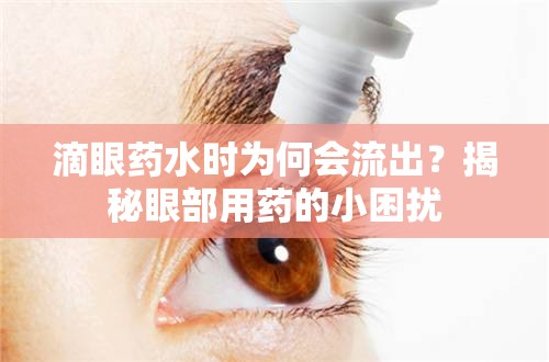 滴眼藥水時(shí)為何會(huì)流出？揭秘眼部用藥的小困擾