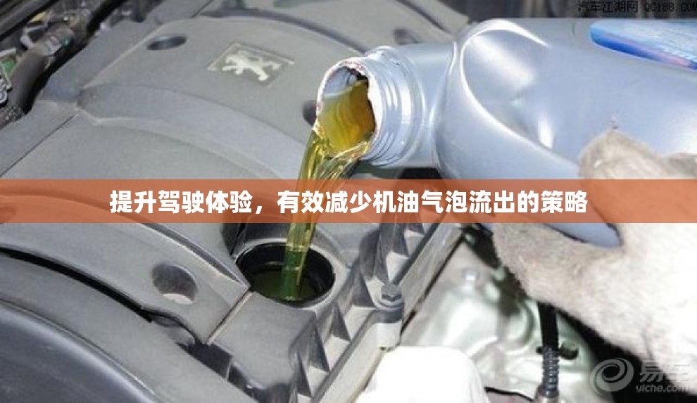 提升駕駛體驗(yàn)，有效減少機(jī)油氣泡流出的策略