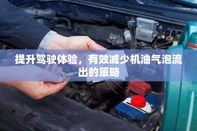 提升駕駛體驗(yàn)，有效減少機(jī)油氣泡流出的策略