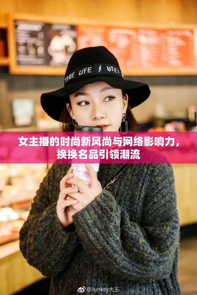 女主播的時尚新風尚與網(wǎng)絡影響力，換換名品引領潮流