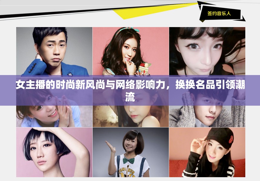 女主播的時尚新風尚與網(wǎng)絡影響力，換換名品引領潮流