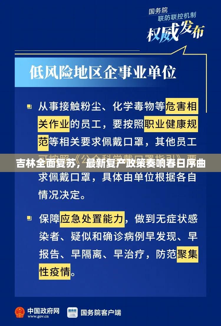 吉林全面復(fù)蘇，最新復(fù)產(chǎn)政策奏響春日序曲