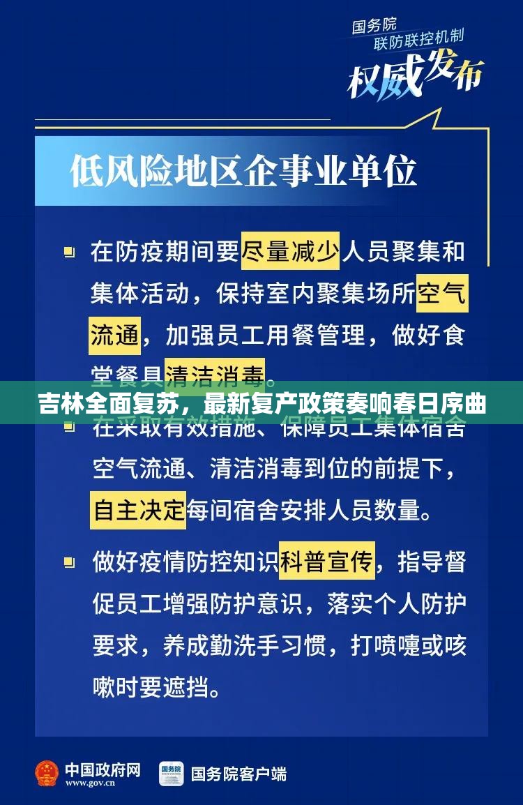 吉林全面復(fù)蘇，最新復(fù)產(chǎn)政策奏響春日序曲