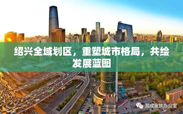 紹興全域劃區(qū)，重塑城市格局，共繪發(fā)展藍(lán)圖
