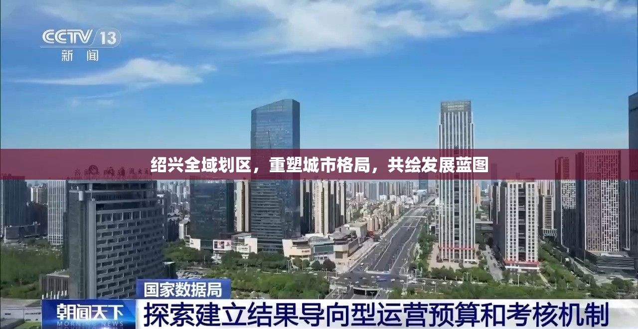 紹興全域劃區(qū)，重塑城市格局，共繪發(fā)展藍(lán)圖
