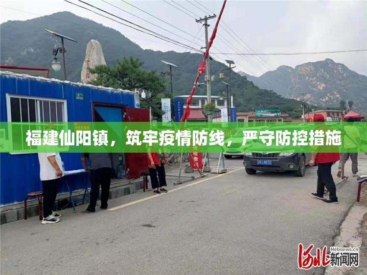 福建仙陽鎮(zhèn)，筑牢疫情防線，嚴(yán)守防控措施