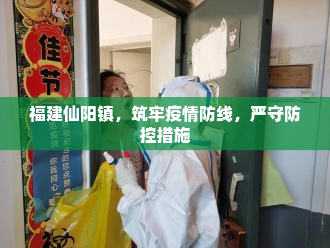福建仙陽鎮(zhèn)，筑牢疫情防線，嚴(yán)守防控措施