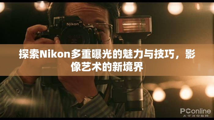 探索Nikon多重曝光的魅力與技巧，影像藝術(shù)的新境界