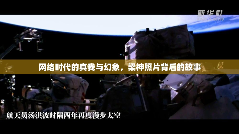 網(wǎng)絡(luò)時(shí)代的真我與幻象，梁神照片背后的故事