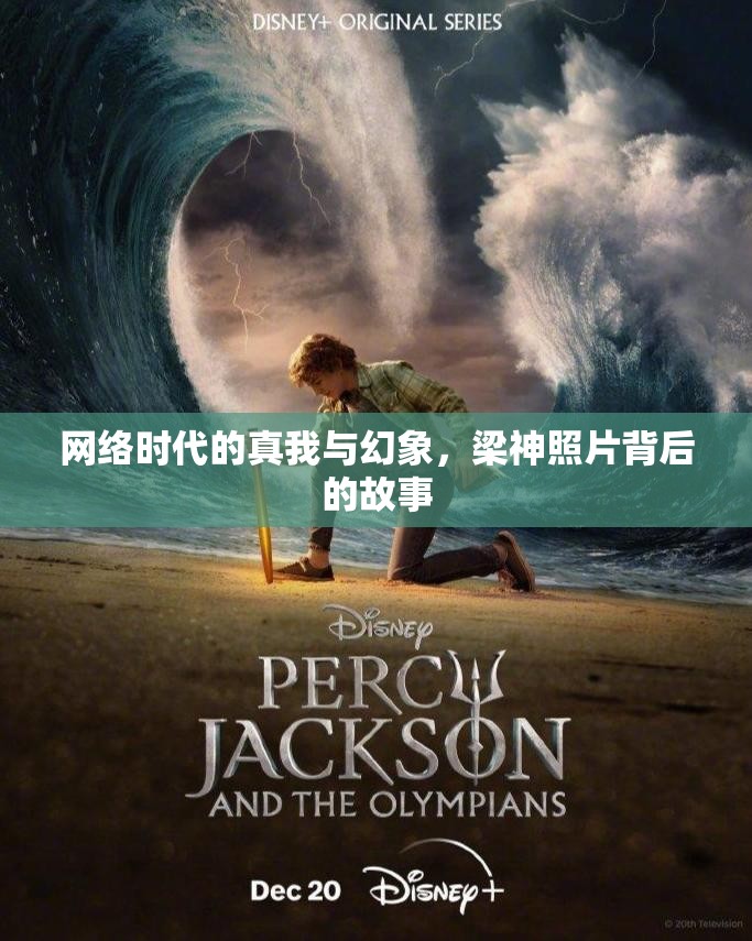 網(wǎng)絡(luò)時(shí)代的真我與幻象，梁神照片背后的故事