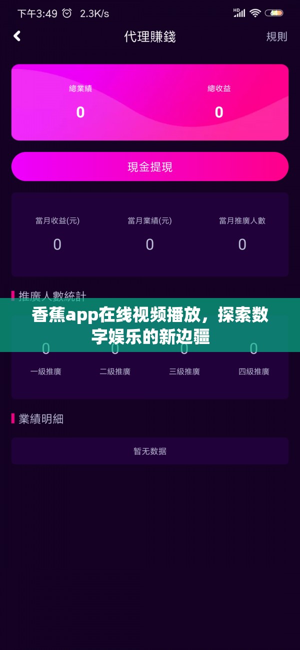 香蕉app在線(xiàn)視頻播放，探索數(shù)字娛樂(lè)的新邊疆