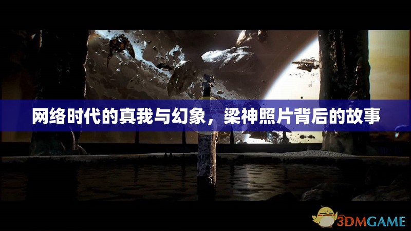 網(wǎng)絡(luò)時(shí)代的真我與幻象，梁神照片背后的故事