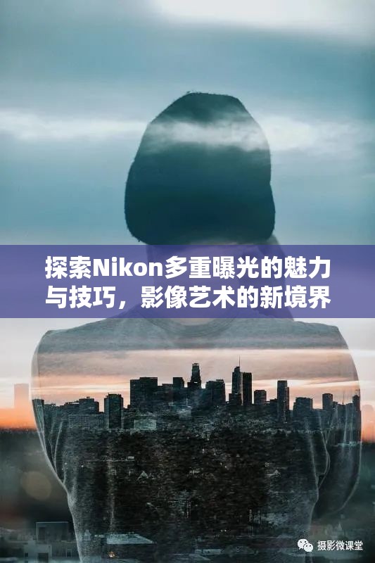 探索Nikon多重曝光的魅力與技巧，影像藝術(shù)的新境界