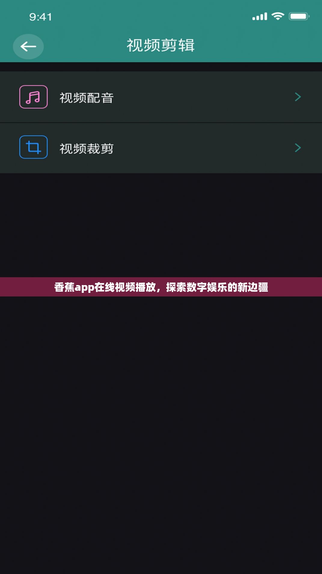 香蕉app在線(xiàn)視頻播放，探索數(shù)字娛樂(lè)的新邊疆