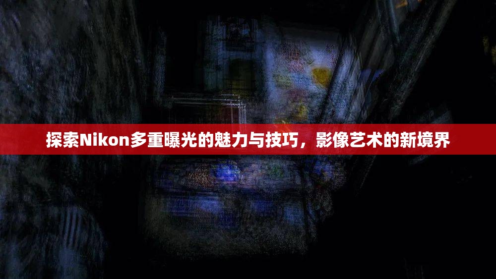 探索Nikon多重曝光的魅力與技巧，影像藝術(shù)的新境界